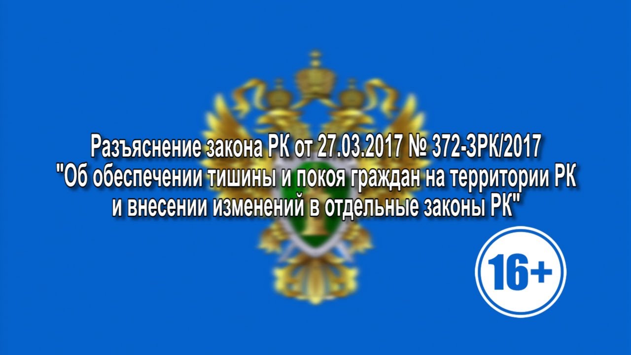 Разъяснение законов прокуратурой. Прокуратура информирует. Мирошкина Саки прокуратура. Закон Республики Крым от 27 03 17 номер 372-3 РК об обеспечении тишины