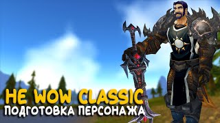 World of Warcraft - Я не готов к Катаклизму!