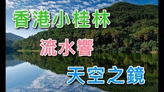 【香港好去處】流水響｜香港小桂林．天空之鏡．落羽松杉｜鶴藪 ...