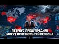 Пэтреус предупредил о возможном исчезновении трёх регионов