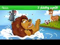 الأسد والفأر والدب النائم - قصص للأطفال - قصة قبل النوم للأطفال  رسوم متحركة