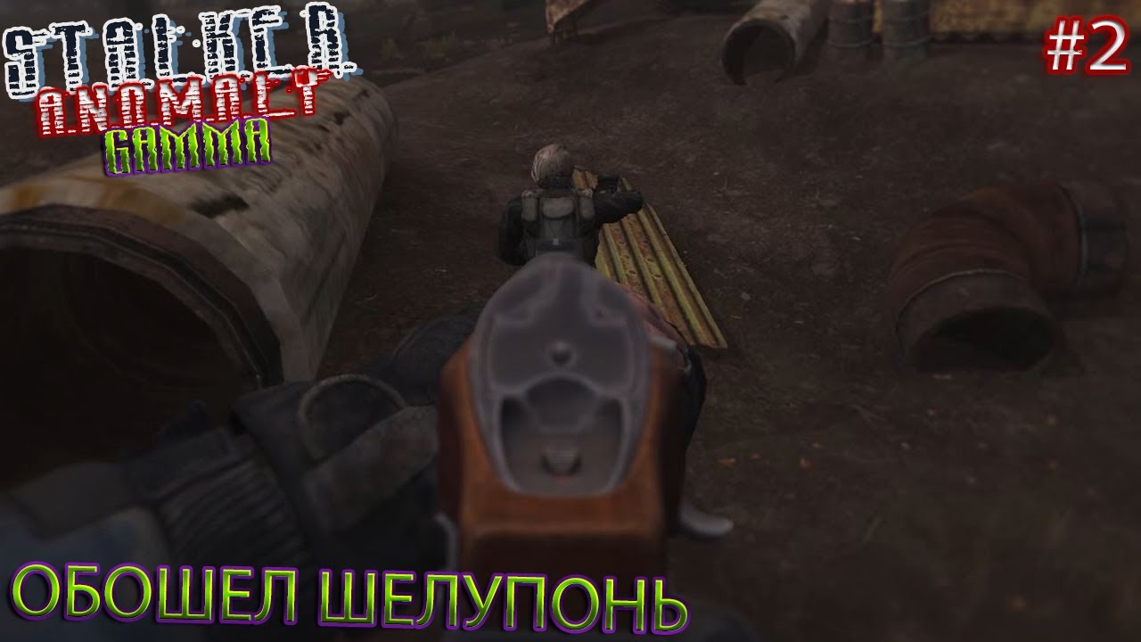 ОБОШЕЛ ШЕЛУПОНЬ STALKER ANOMALY GAMMA Серия 2 YouTube