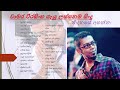 The best collection of Chamara Weerasinghe | චාමර වීරසිංහ ගැයු  ලස්සනම ගීත එකතුව