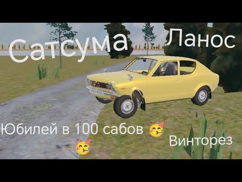 Видео: Return to the village Сатсума, ланос и много чего другого. (Спасибо за 100 сабов 🥳🥳🥳🥳🥰🥰🥰)