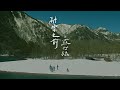 Capture de la vidéo 蘇打綠 Sodagreen【融雪之前 Before The Snow Melts】（蘇打綠版）Official Music Video