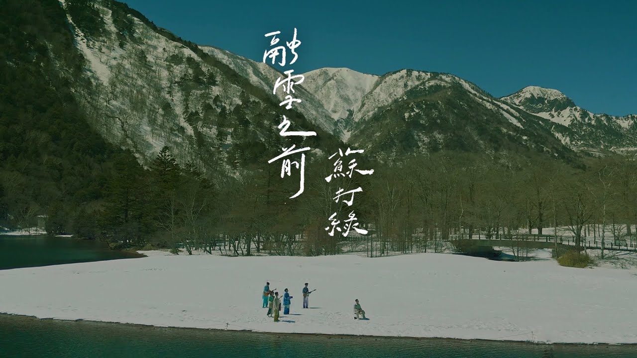 融雪之前（蘇打綠版） - Before the Snow Melts (sodagreen Version)