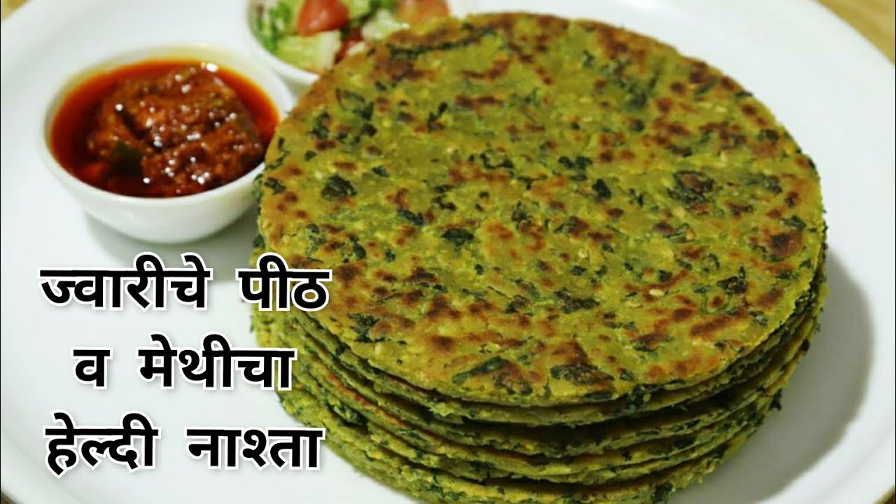 ज्वारीचे पीठ व मेथीचा खमंग चवदार पौष्टिक नाश्ता, २-३ दिवस टिकणारा | Healthy Jowar Breakfast Recipe