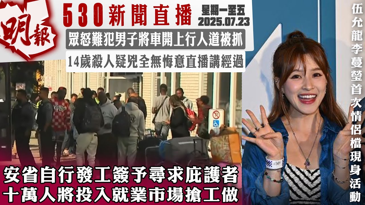 明報五點半新聞直播 (2025.07.23) ︳安省自行發工簽予尋求庇護者 十萬人將投入就業市場搶工做 ︳14歲殺人疑兇全無悔意直播講經過  ︳眾怒難犯男子將車開上行人道被抓