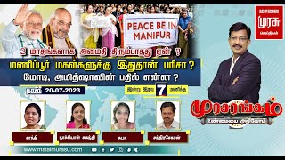 🔴LIVE: 2 மாதங்களாக மணிப்பூரில் அமைதி திரும்பாதது ஏன்.? மணிப்பூர் மகள்களுக்கு இதுதான் பரிசு.? screenshot 5