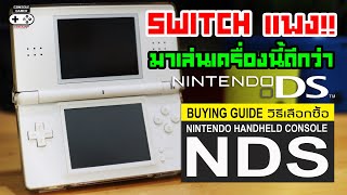 Switch แพงไป!! มาเล่น NDS กันดีกว่า (Nintendo DS Retro Buying Guide)