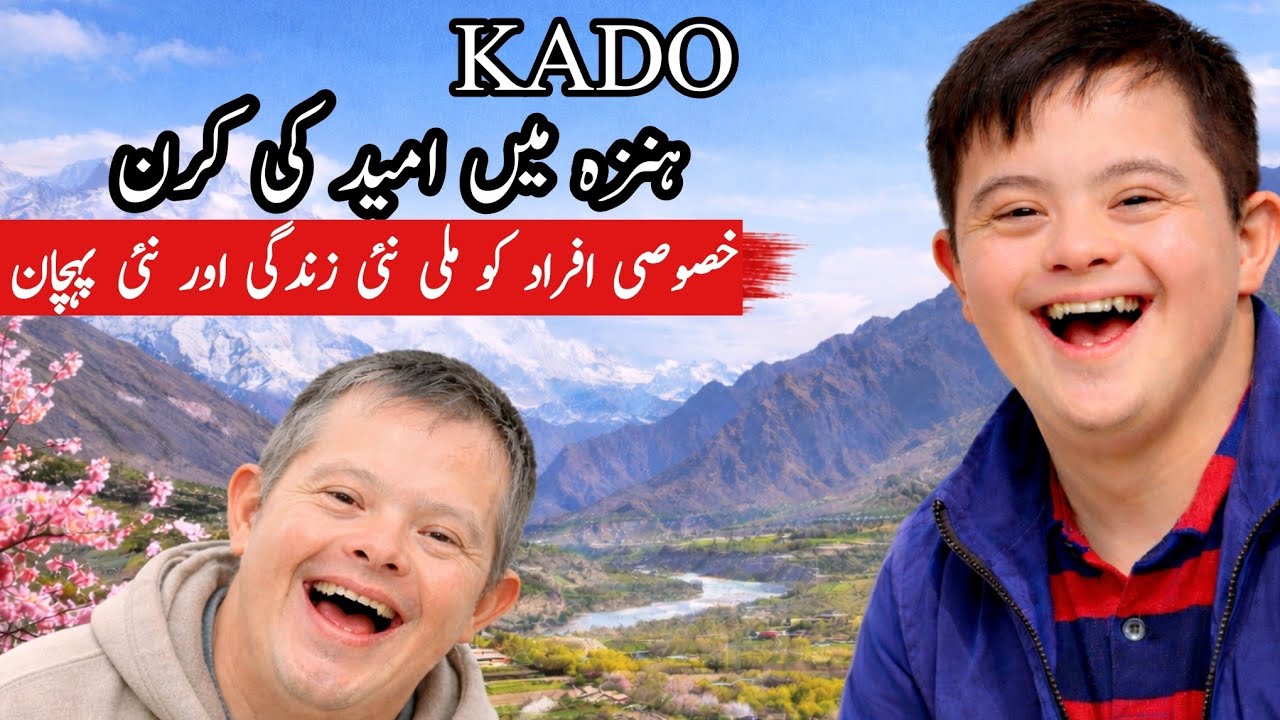  خصوصی افراد کی بحالی | ہنزہ میں امید کا سفر | یہ لوگ کمزور نہیں، خاص ہیں | KADO HUNZA 