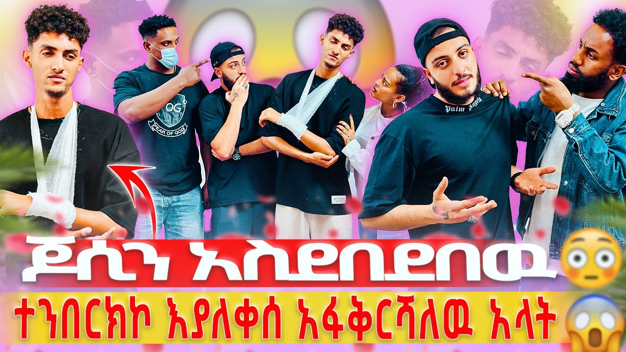 ልቤን ሰብረሽዋል ወደ ቱርክ እመለሳለዉ አላት😳// ጆሲን በጋርዱ አስደበደበደዉ😱