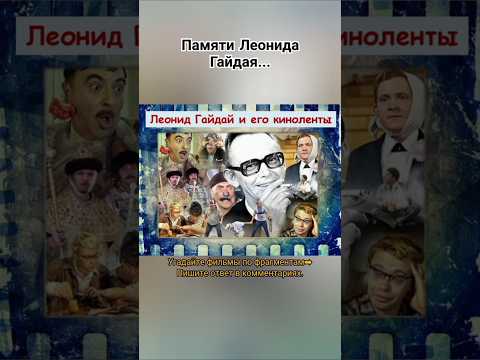 30 января родился советский кинорежиссёр Леонид Гайдай #комедии #ссср #ретро #шортс #ютуб #хочуврек