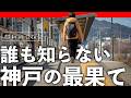 ここが神戸!?謎路線に乗って謎の終着駅【和田岬】へ行ってみた