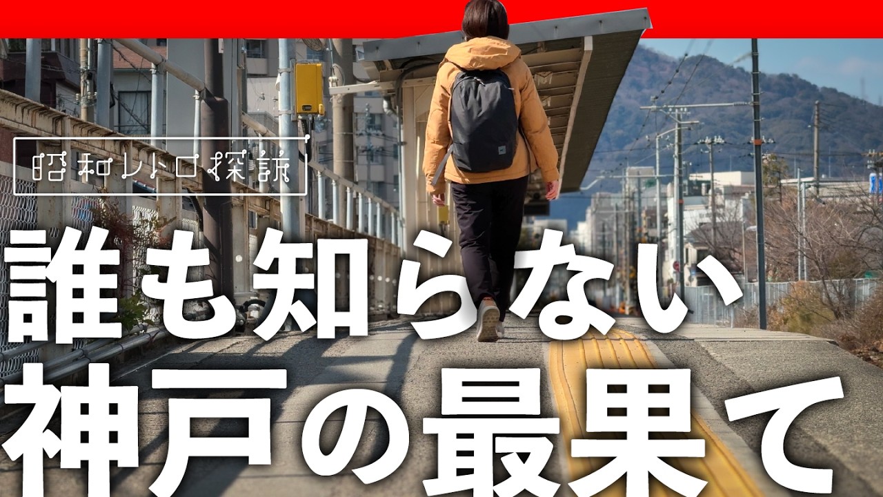 ここが神戸!?謎路線に乗って謎の終着駅【和田岬】へ行ってみた