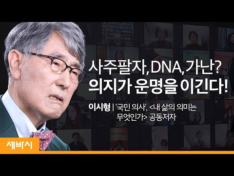 의지가 운명을 이긴다 | @이시형TV 정신과 의사, &amp;#39;내 삶의 의미는 무엇인가&amp;#39; 공동저자 | 심리 치유 로고테라피 | 세바시 1172회
