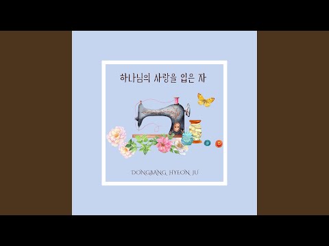 Watch 하나님의 사랑을 입은 자 God's Love - Clad Soul (Instrumental with Chorus) on YouTube