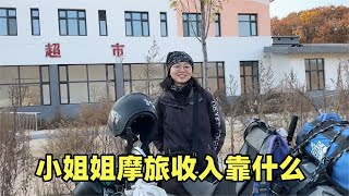 女骑士摩旅东北偶遇小姐姐，旅行路上开支全靠积蓄，未来能坚持多久