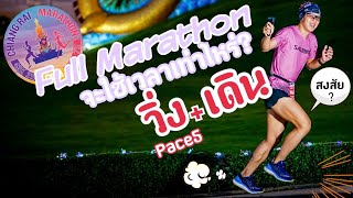 ผมสงสัย ฟูลมาราธอน 42 km วิ่ง Pace5 สลับเดิน จะใช้เวลาเท่าไหร่ ? เชียงรายมาราธอน 2022