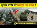 यूक्रेन रशिया विवादित बॉर्डर पर वायरल वीडियो ने तहलका मचा दिया | #Ukraine_Russia_Conflict