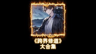 【跨界修道】一小时蹲坑版 #漫画解说 #二次元 #小说推荐 #都市修真 #内容启发搜索