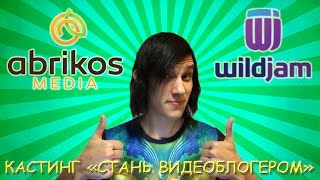 Видео-презентация для кастинга от ABRIKOS MEDIA и WILDJAM