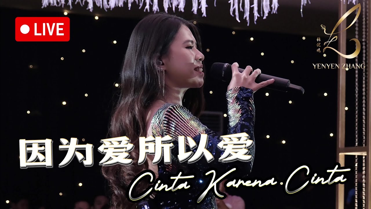 Yin Wei Ai Suo Yi Ai 因为爱所以爱 Cinta Karena Cinta【LIVE PERFORMANCE】Yenyen Zhang 张优嫣