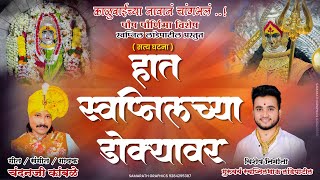 हात स्वप्निलच्या डोक्यावर / पौष पौर्णिमा २०२४/गायक चंदनजी कांबळे / गुरुवर्य स्वप्निलभाऊ लांडेपाटील