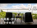 温泉旅行にぴったり！自然豊かな静岡県・伊豆でおすすめのホテル・旅館9選