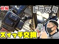 第9弾【ハンドルスイッチ交換】インチハンドル必見‼ハーレーのハンドルスイッチに交換・スタイリッシュで見た目もGood！ドラッグスター400・フリスコチョッパーへの道