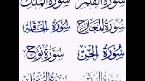 سورة الملك و القلم و الحاقة و المعارج و نوح و الجن و المزمل و المدثر (الشیخ ماهر المعیقلي)