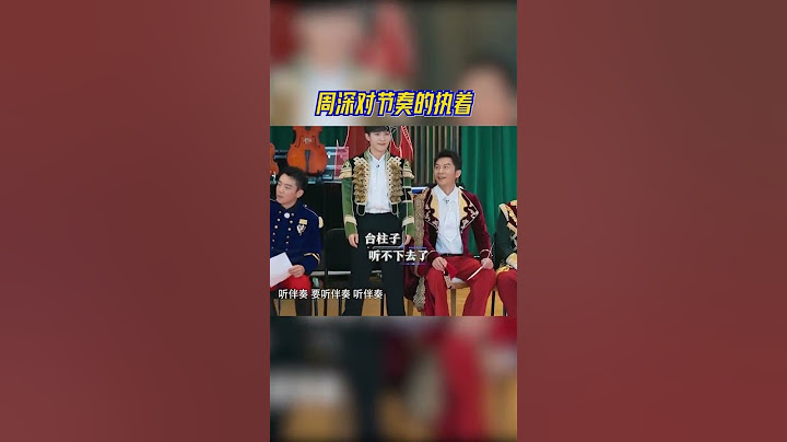 周深問沒人在意伴奏嗎？專業歌手周深對伴奏這件事的執著！#奔跑吧11 - 天天要聞