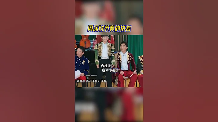 周深問沒人在意伴奏嗎？專業歌手周深對伴奏這件事的執著！#奔跑吧11 - 天天要聞