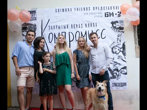 Компромисс. Экранизация песни группы Би-2.