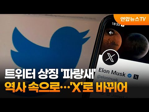 트위터 상징 파랑새 역사 속으로 X 로 바뀌어 연합뉴스TV YonhapnewsTV 