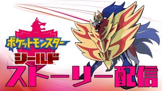 ポケットモンスター　シールド　(今更)ストーリー配信 #ねこじゃけゲーム実況