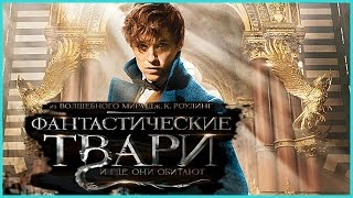 Фантастические Твари и Где Они Обитают [2016] Русский Трейлер - Гарри Поттер не у дел!