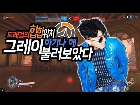 [힙합워치]오버위치 노래방에서 그레이-하기나 해 불러보았다[드래겅]