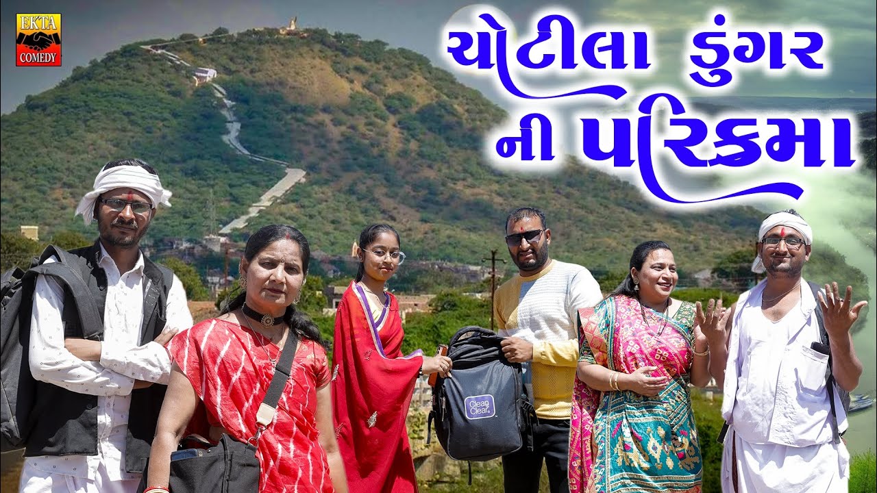 Chotila Dungar Ni Parikrama || Ekta Comedy Than || Gujarati Comedy