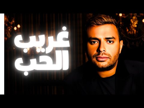 غريب الحب رامي صبري اصدار رائع بموسيقي منخفضة