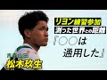 青森山田MF松木玖生は世界基準へ。リヨン練習参加で「通用したのは…」