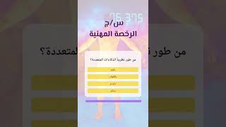 س/ج الرخصة المهنية shorts