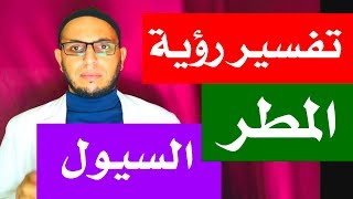 تفسير  الأمطار  او السيول في المنام والاحلام