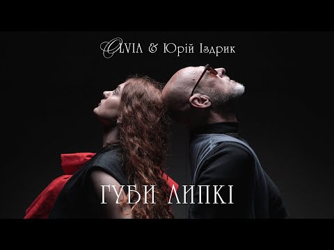 OLVIA & Юрій Іздрик — Губи липкі (Official video)