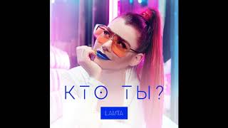 LAUTA-Кто ты? (remix Danilya NASYROVA)