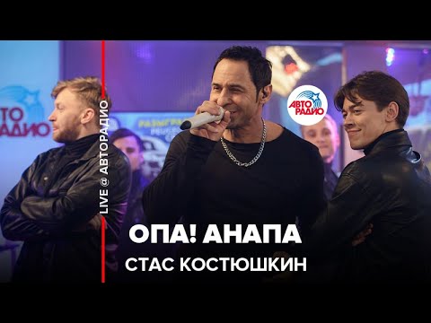 Стас Костюшкин - Опа! Анапа (LIVE @ Авторадио)