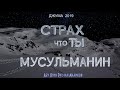 страх что ты мусульманин