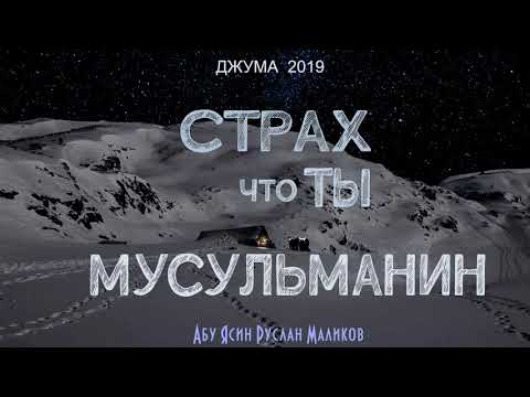 страх что ты мусульманин