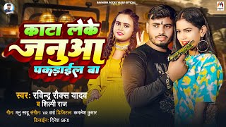 #Shilpi Raj | काटा लेके जनुआ पकड़ाईल बा | #Ravindra Rocks Yadav | Kata Leke Janua Pakadail Ba | Song