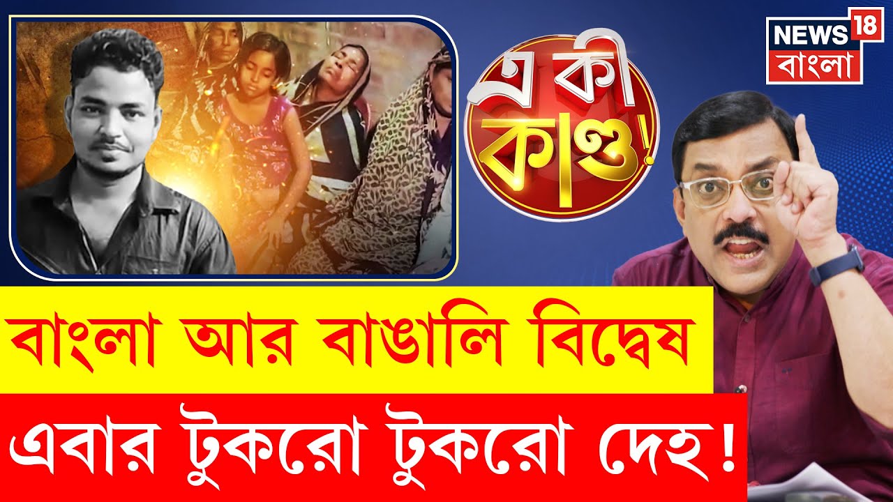 North 24 Parganas News : বাংলার শ্রমিককে কুপিয়ে হত্যা, বস্তাবন্দি টুকরো টুকরো দেহ!  | N18P